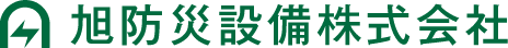 旭防災設備株式会社 | 消防設備のトータルエンジニアリングカンパニー